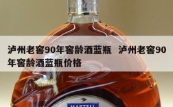 泸州老窖90年窖龄酒蓝瓶  泸州老窖90年窖龄酒蓝瓶价格