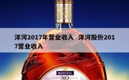 洋河2017年营业收入  洋河股份2017营业收入