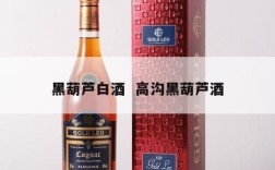 黑葫芦白酒  高沟黑葫芦酒