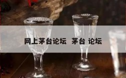 网上茅台论坛  茅台 论坛