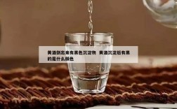 黄酒倒出来有黑色沉淀物  黄酒沉淀后有黑的是什么颜色