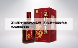 茅台王子酒酱色怎么样  茅台王子酒酱色怎么样值得买吗