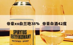 帝豪xo白兰地38%  帝豪白酒42度