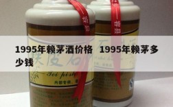 1995年赖茅酒价格  1995年赖茅多少钱