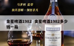 金星啤酒1982  金星啤酒1982多少钱一箱