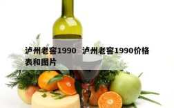 泸州老窖1990  泸州老窖1990价格表和图片