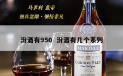 汾酒有950  汾酒有几个系列