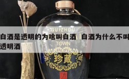 白酒是透明的为啥叫白酒  白酒为什么不叫透明酒
