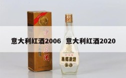 意大利红酒2006  意大利红酒2020