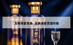 五粮液鉴赏级  五粮液鉴赏酒价格
