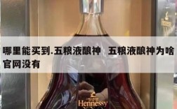 哪里能买到.五粮液酿神  五粮液酿神为啥官网没有