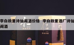 李白故里诗仙阁酒价格  李白故里酒厂诗仙阁酒