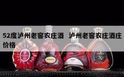 52度泸州老窖农庄酒  泸州老窖农庄酒庄价格