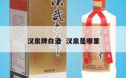 汉泉牌白酒  汉泉是哪里