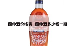 国帅酒价格表  国帅酒多少钱一瓶