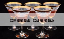 欧利提葡萄水  欧缇丽 葡萄水