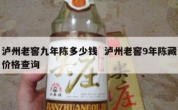 泸州老窖九年陈多少钱  泸州老窖9年陈藏价格查询