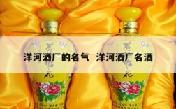 洋河酒厂的名气  洋河酒厂名酒