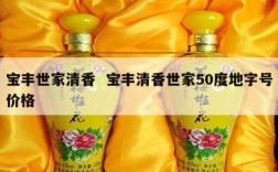宝丰世家清香  宝丰清香世家50度地字号价格
