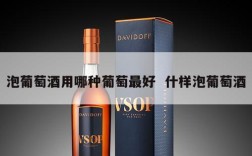 泡葡萄酒用哪种葡萄最好  什样泡葡萄酒
