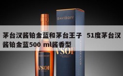 茅台汉酱铂金蓝和茅台王子  51度茅台汉酱铂金蓝500 ml酱香型
