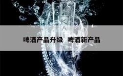 啤酒产品升级  啤酒新产品