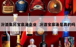 汾酒集团宝泉涌企业  汾酒宝泉涌是真的吗