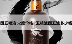 国五粮液52度价格  五粮液国五液多少钱