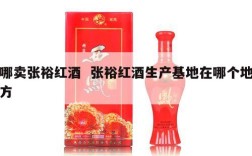 哪卖张裕红酒  张裕红酒生产基地在哪个地方