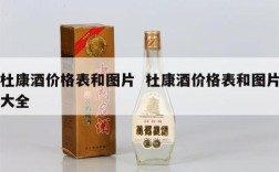 杜康酒价格表和图片  杜康酒价格表和图片大全