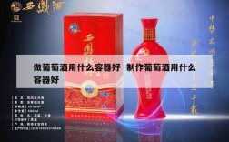 做葡萄酒用什么容器好  制作葡萄酒用什么容器好