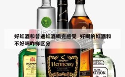 好红酒和普通红酒喝完感受  好喝的红酒和不好喝咋样区分