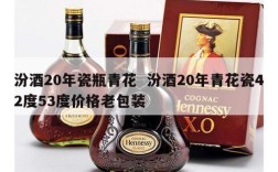汾酒20年瓷瓶青花  汾酒20年青花瓷42度53度价格老包装