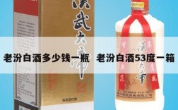 老汾白酒多少钱一瓶  老汾白酒53度一箱