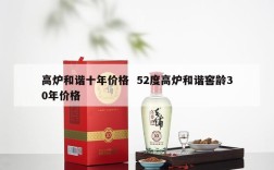 高炉和谐十年价格  52度高炉和谐窖龄30年价格