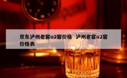 京东泸州老窖u2窖价格  泸州老窖u2窖价格表