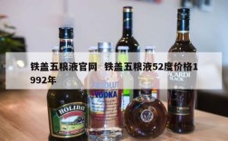 铁盖五粮液官网  铁盖五粮液52度价格1992年