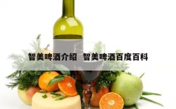 智美啤酒介绍  智美啤酒百度百科