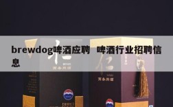 brewdog啤酒应聘  啤酒行业招聘信息