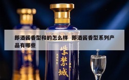 郎酒酱香型和的怎么样  郎酒酱香型系列产品有哪些