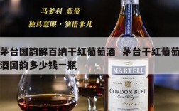 茅台国韵解百纳干红葡萄酒  茅台干红葡萄酒国韵多少钱一瓶