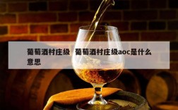 葡萄酒村庄级  葡萄酒村庄级aoc是什么意思