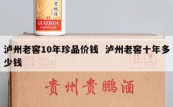 泸州老窖10年珍品价钱  泸州老窖十年多少钱