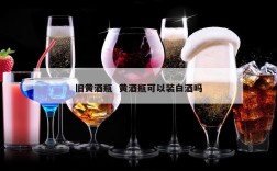 旧黄酒瓶  黄酒瓶可以装白酒吗