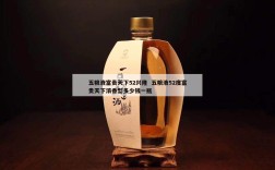 五粮液富贵天下52兴隆  五粮液52度富贵天下浓香型多少钱一瓶