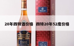 20年四特酒价格  四特20年52度价格
