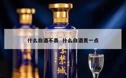 什么白酒不贵  什么白酒贵一点