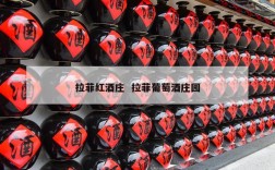 拉菲红酒庄  拉菲葡萄酒庄园