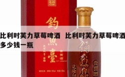 比利时芙力草莓啤酒  比利时芙力草莓啤酒多少钱一瓶