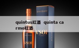 quintus红酒  quinta carmo红酒